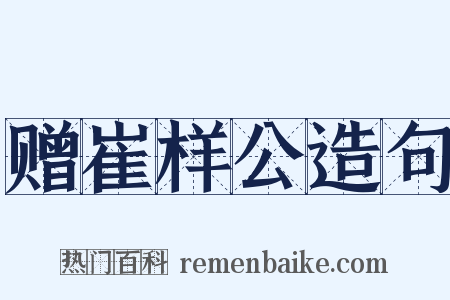 赠崔样公造句是什么意思的图片